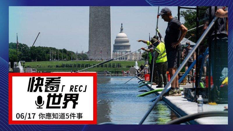 川普要蓝色 新倒映池怎么绿了…今日5件事