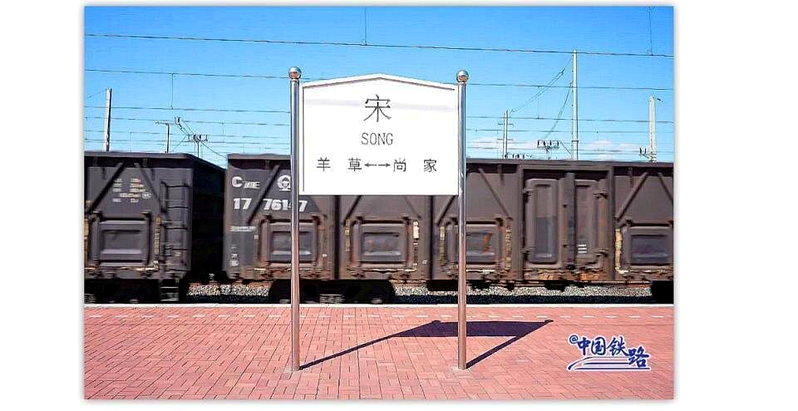 中国唯一姓氏火车站 黑龙江「宋站」百年历史 取名原因曝光