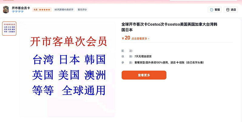 淘宝卖好市多「单次会员卡」 3元一张还保证能进
