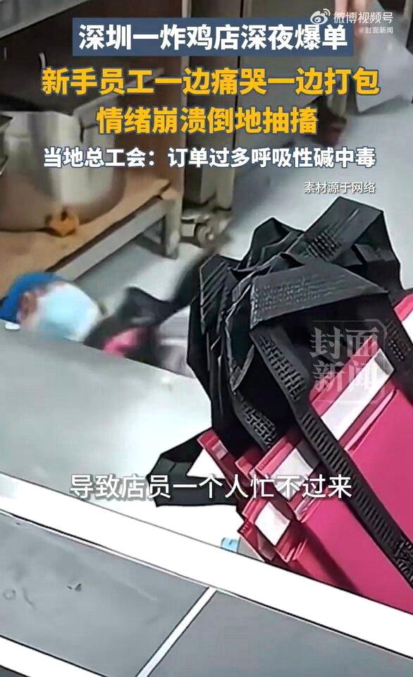 超崩溃…深圳炸鸡店爆单 店员忙到失声痛哭后晕倒