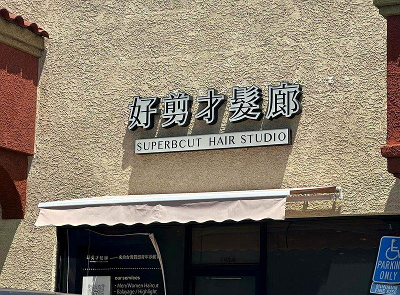 韩流发型吹进洛杉矶华人发廊 最多人拿她剪同款