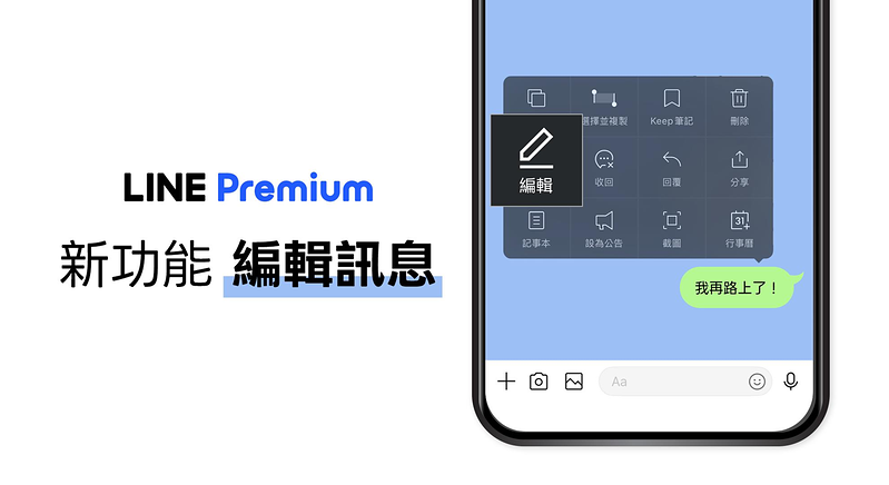 LINE开放「编辑消息」免费试用 未来将转为Premiun会员专属功能