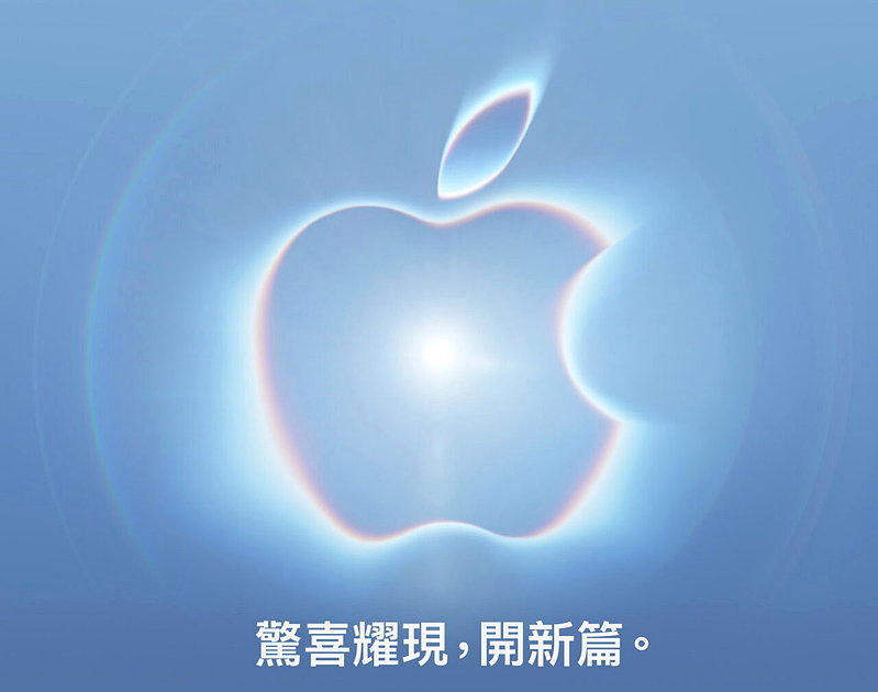 Apple秋季发表将于9月9日登场 「惊喜耀现」暗示新机亮点