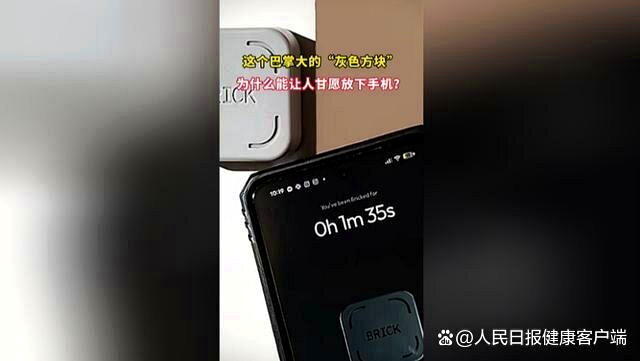 花400人币买「塑料块」戒手机？ 专家：小心戒出新焦虑