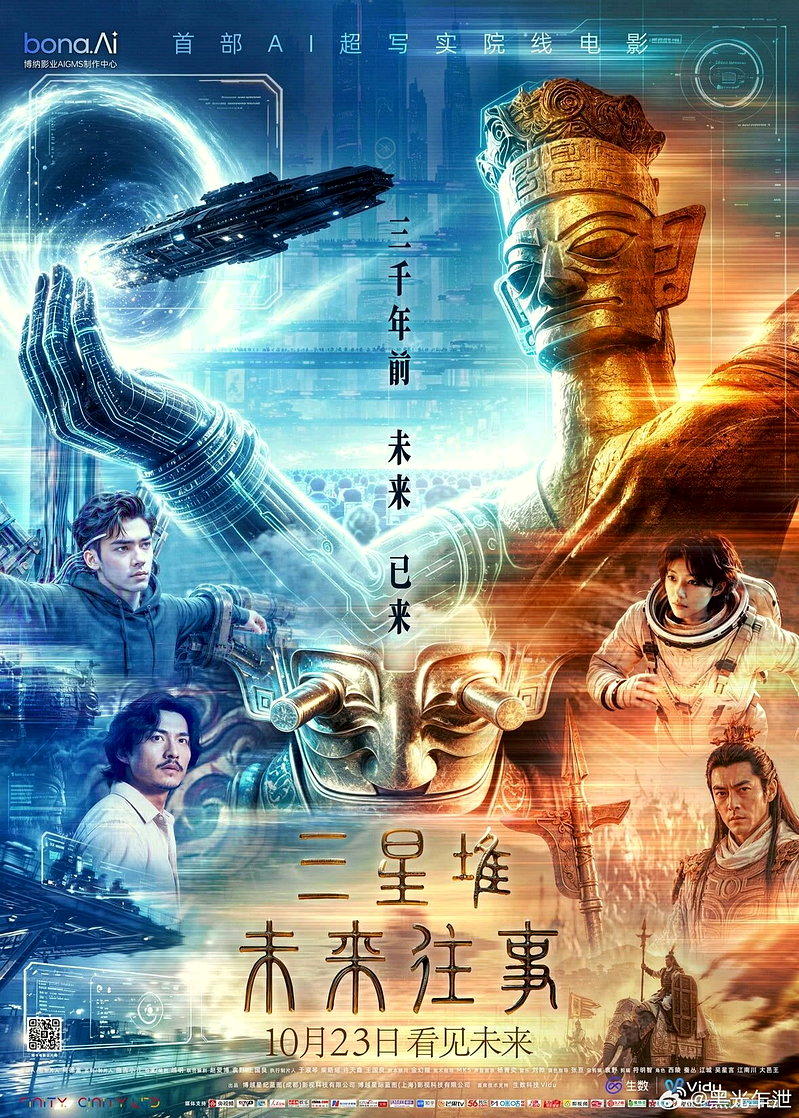 中国首部获公映许可的全AI电影《三星堆：未来往事》上映