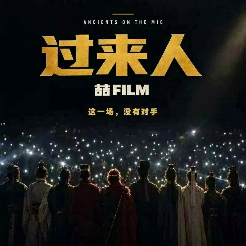 AI歌曲《过来人》全网播放量约1.24亿次，历史人物说唱引发共鸣