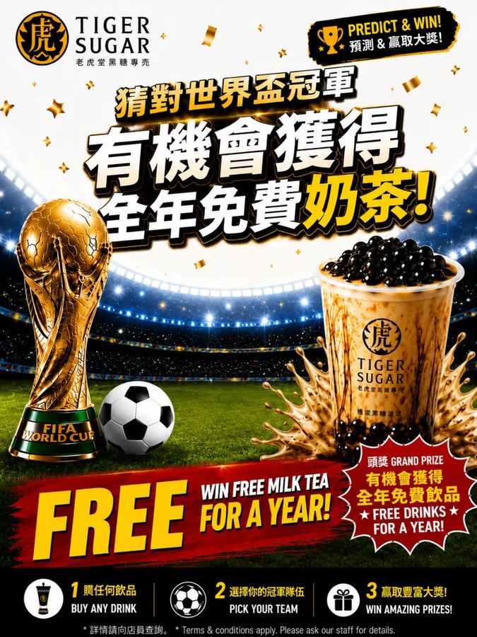 ⚽ 猜中世界杯冠军，抽全年免费喝老虎堂！ 世界杯进入最后冲刺阶段...