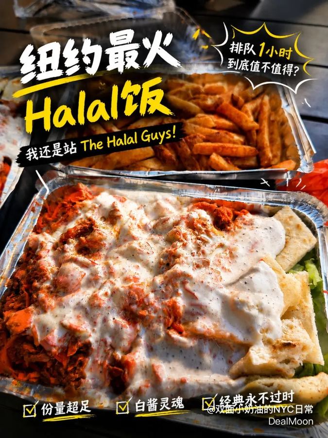 纽约Adel’s Famous Halal Food 排队1小时...