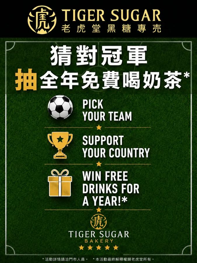 ⚽ 猜中世界杯冠军，抽全年免费喝老虎堂！ 世界杯进入最后冲刺阶段...
