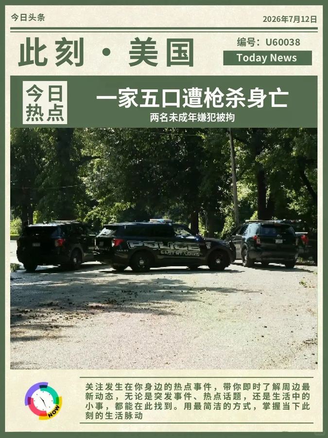 一家五口遭枪杀身亡 两名未成年嫌犯被拘 伊利诺伊州东圣路易斯发生...